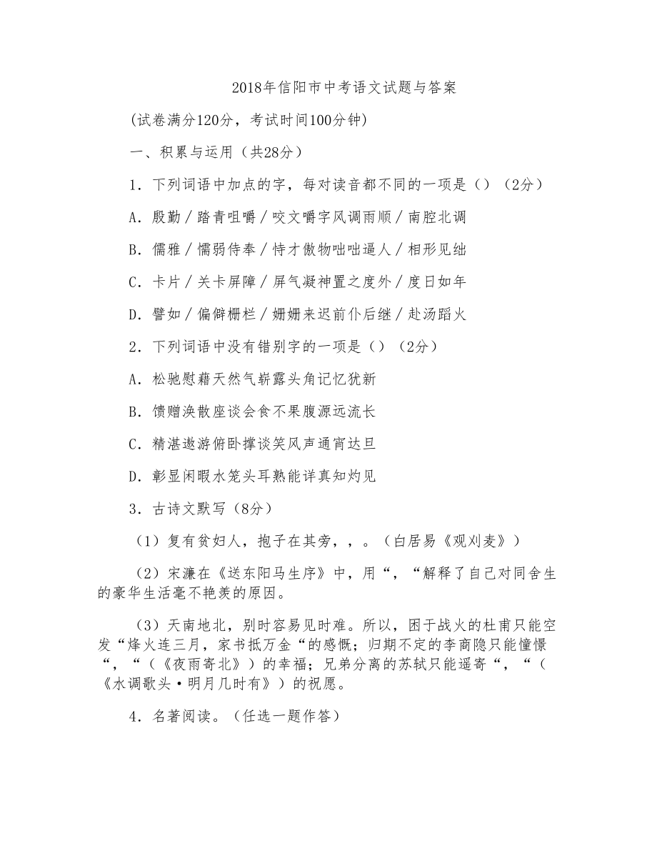 2018年信阳市中考语文试题与答案_第1页