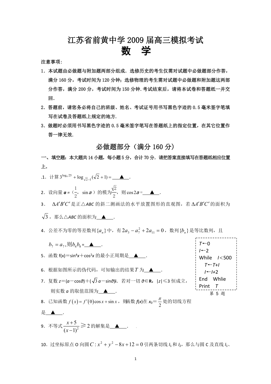 江苏省前黄中学2009届高三模拟考试_第1页