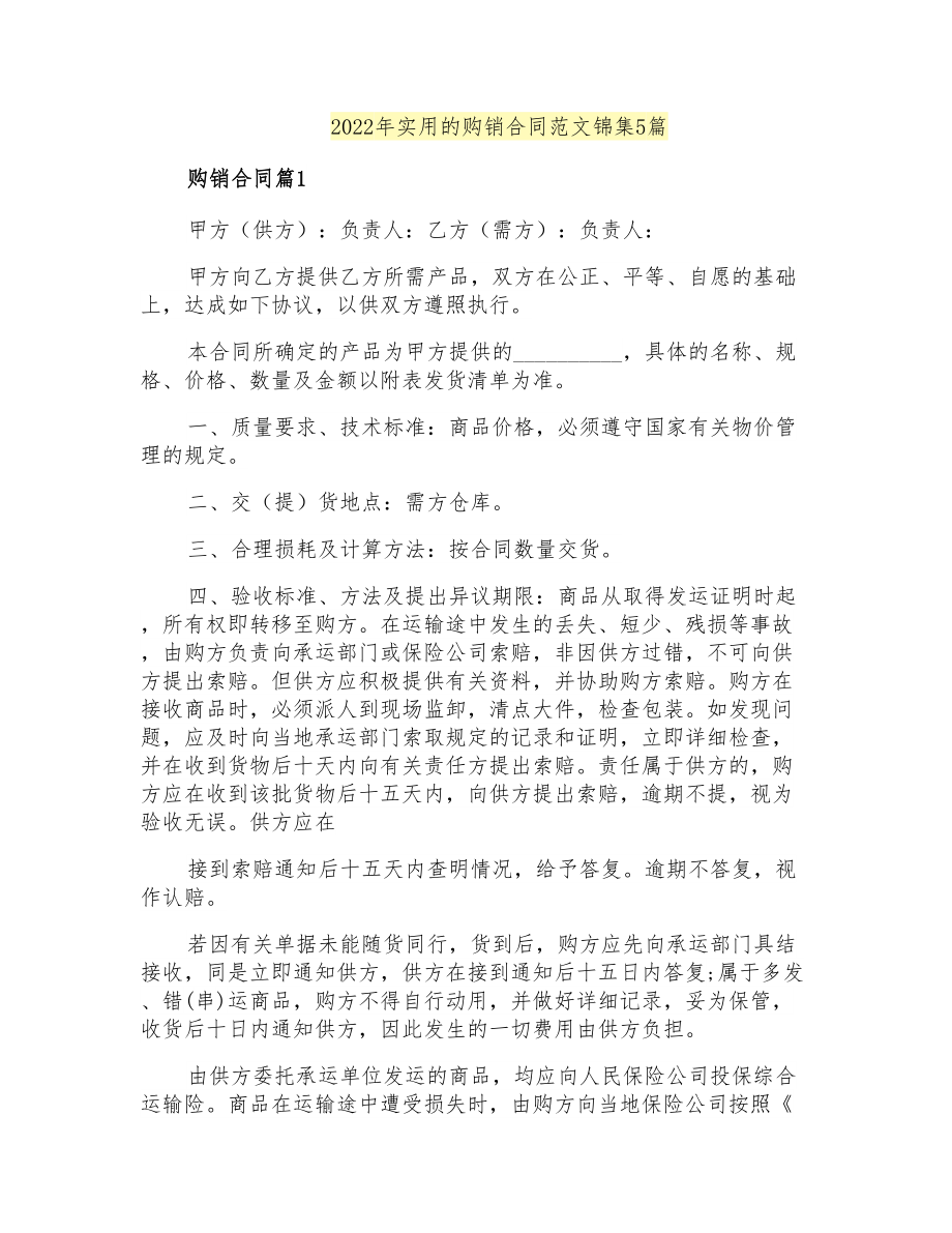 2022年实用的购销合同范文锦集5篇_第1页