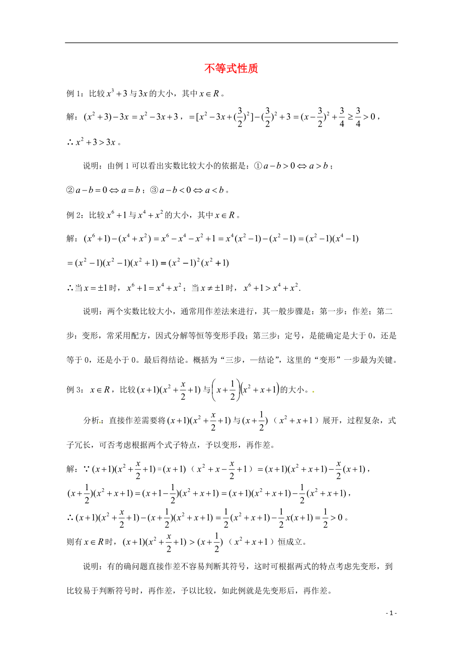 天津市2013届高三数学总复习 模块专题20 不等式性质（学生版）_第1页