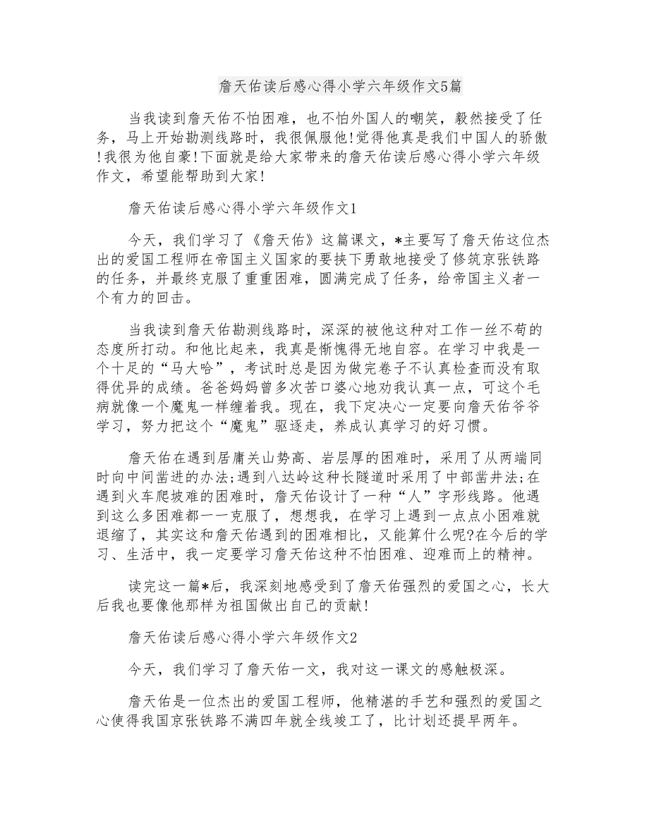 詹天佑读后感心得小学六年级作文5篇_第1页