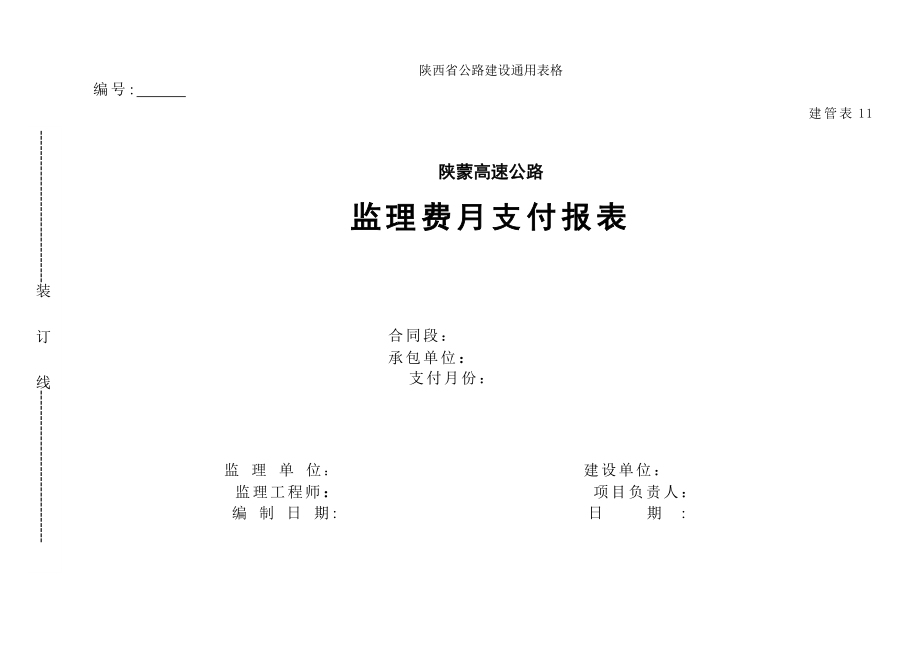 【路面工程表格】监理费月支付报表_第1页