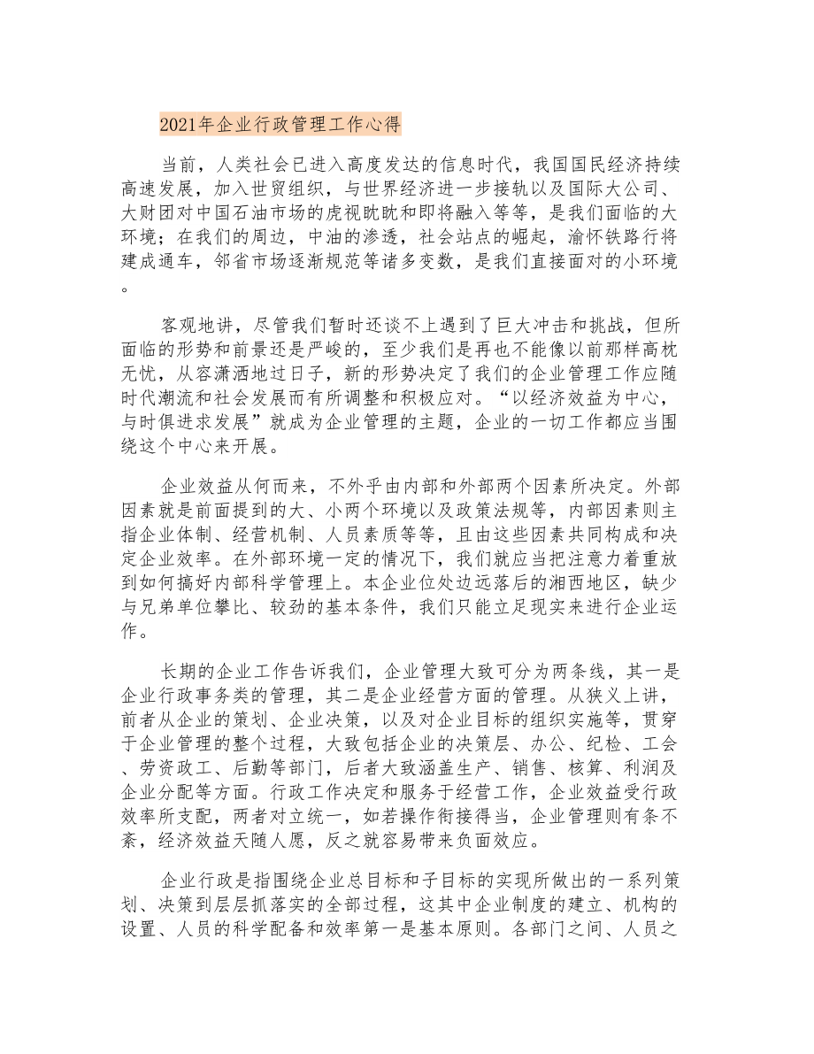 2021年企业行政管理工作心得_第1页