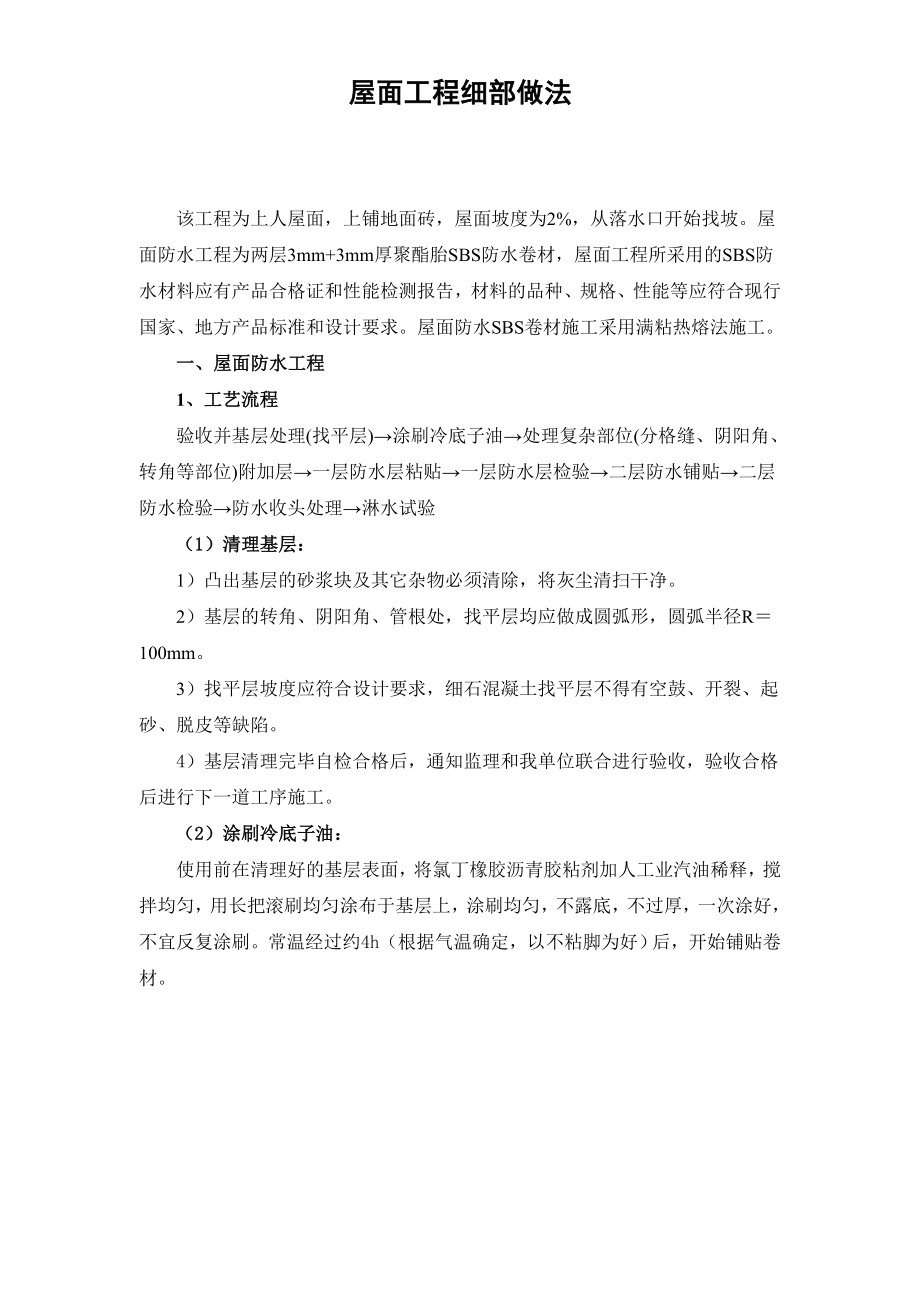 屋面sbs防水细部作法(工艺做法 施工照片)_secret_第1页