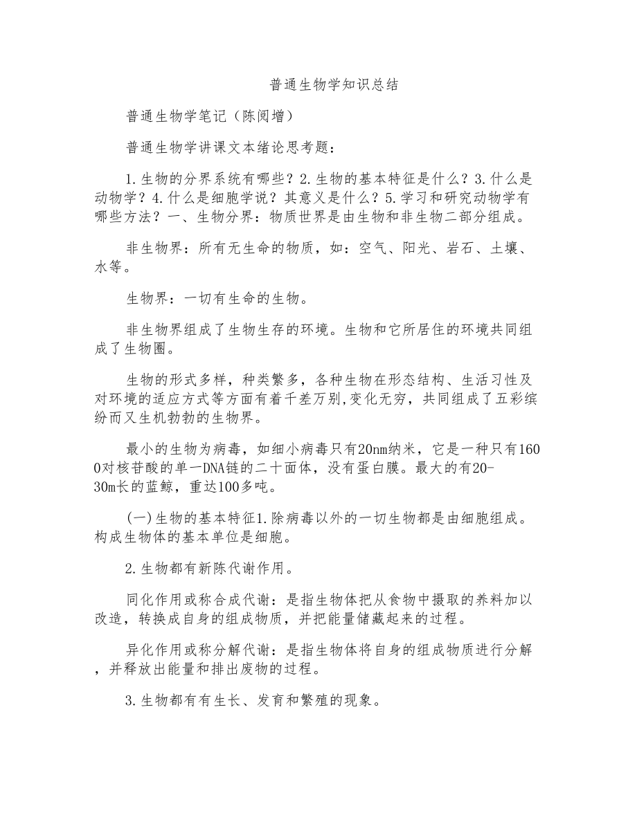 普通生物学知识总结_第1页