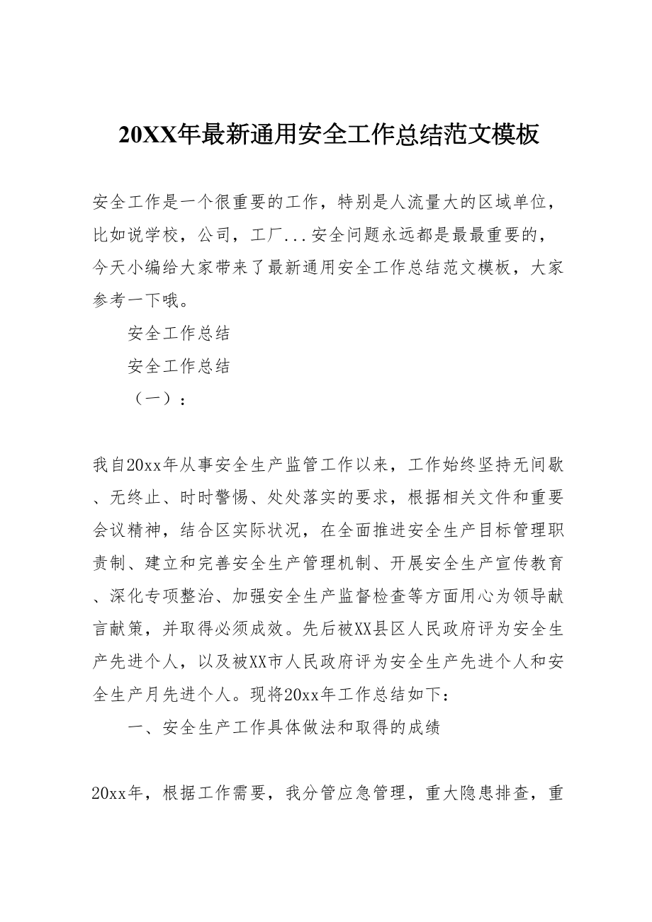 2022-年通用安全工作总结范文模板_第1页