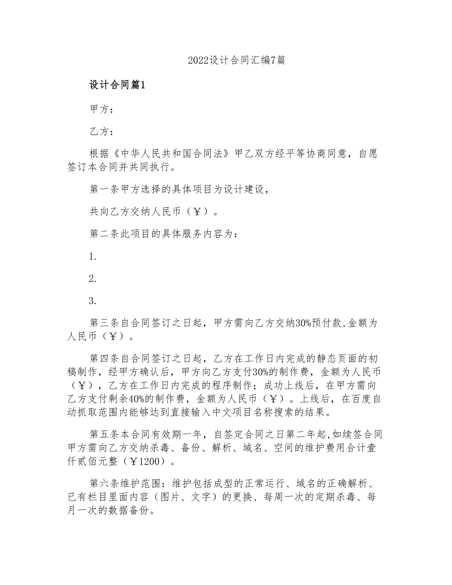 2022设计合同汇编7篇_第1页