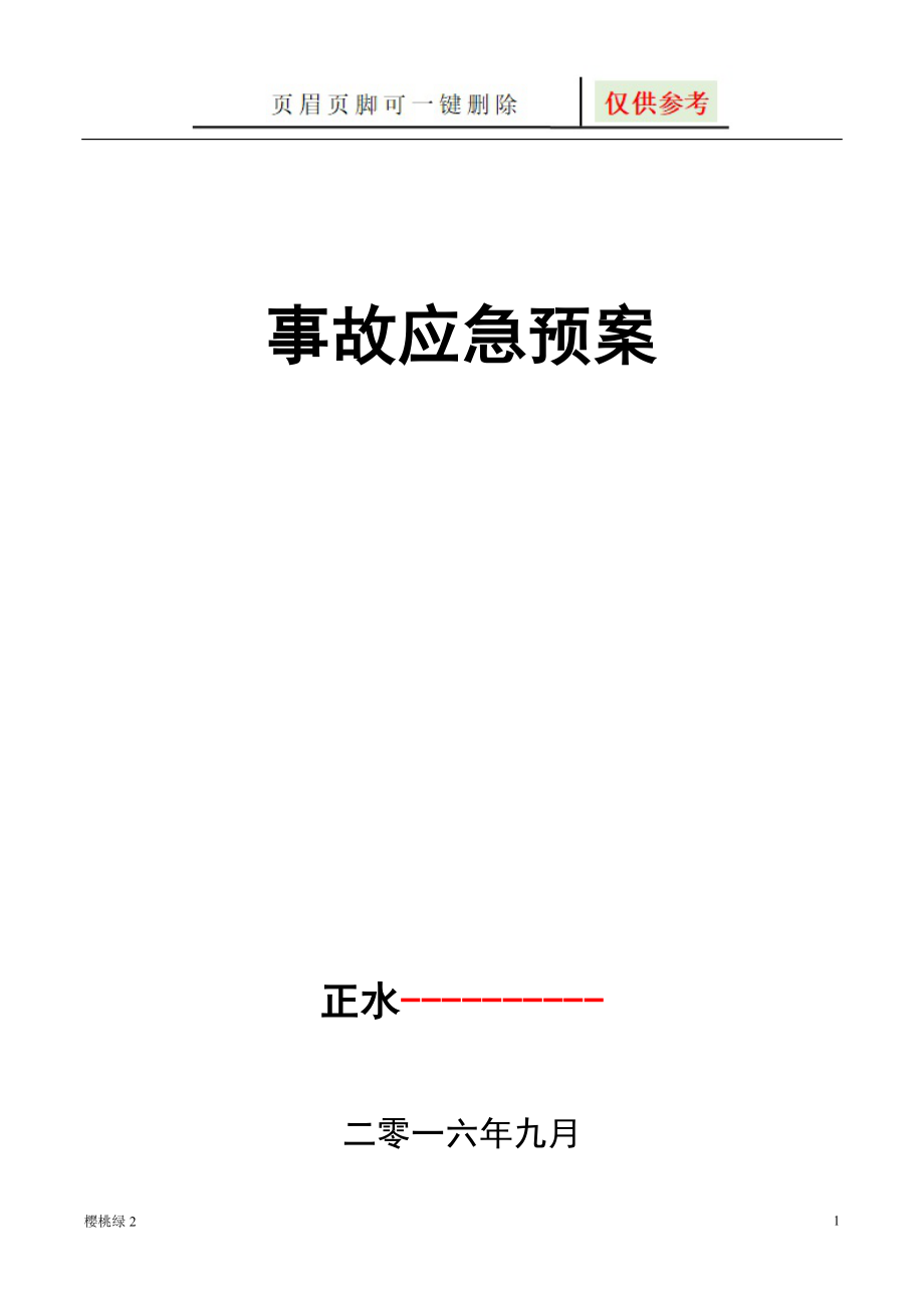 采样事故应急预案【沐风书屋】_第1页