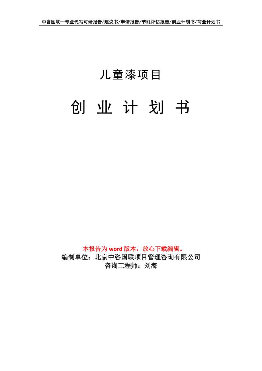儿童漆项目创业计划书写作模板_第1页