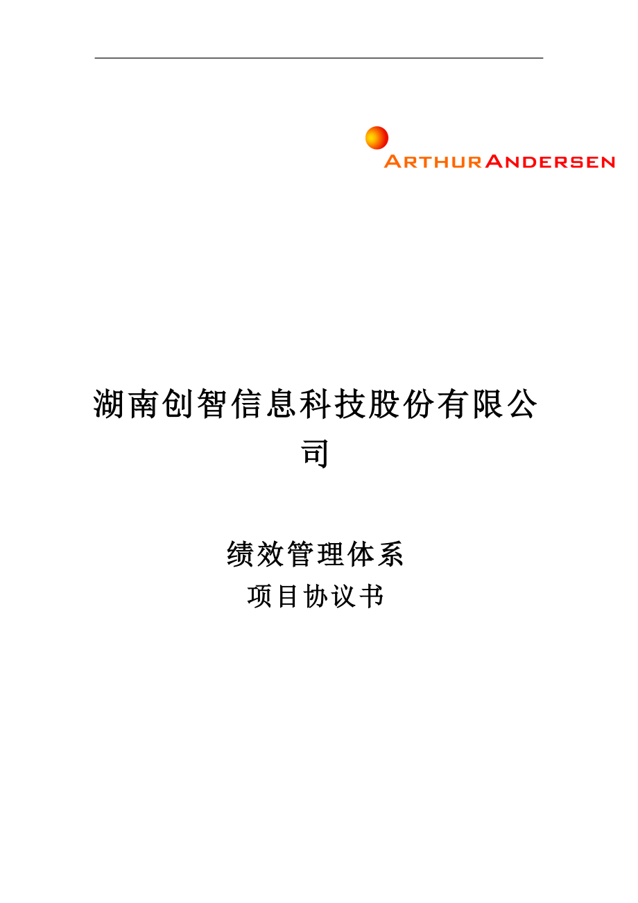 公司绩效管理体系项目规划书(doc 22页)_第1页