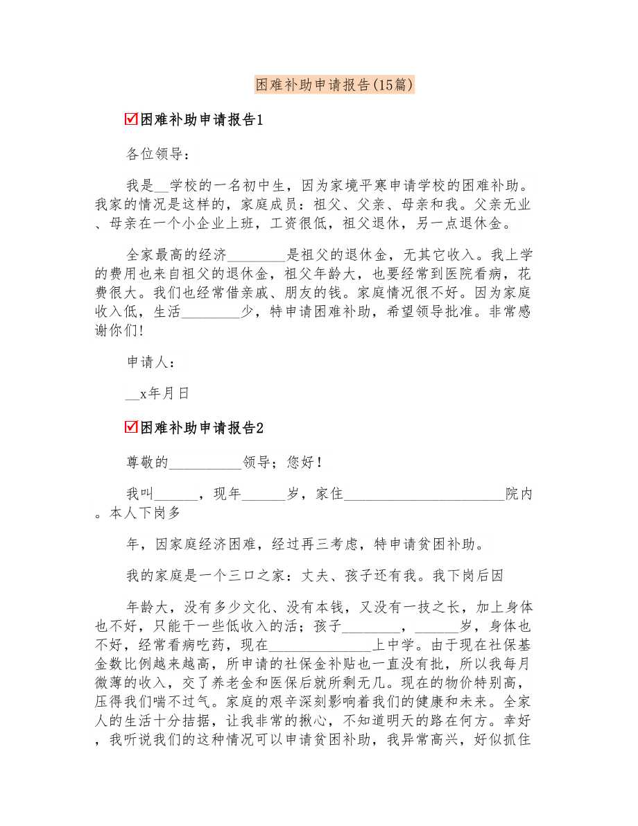 困难补助申请报告(15篇)_第1页