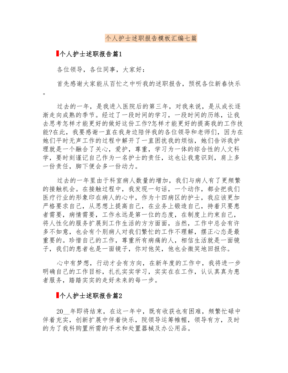 个人护士述职报告模板汇编七篇_第1页