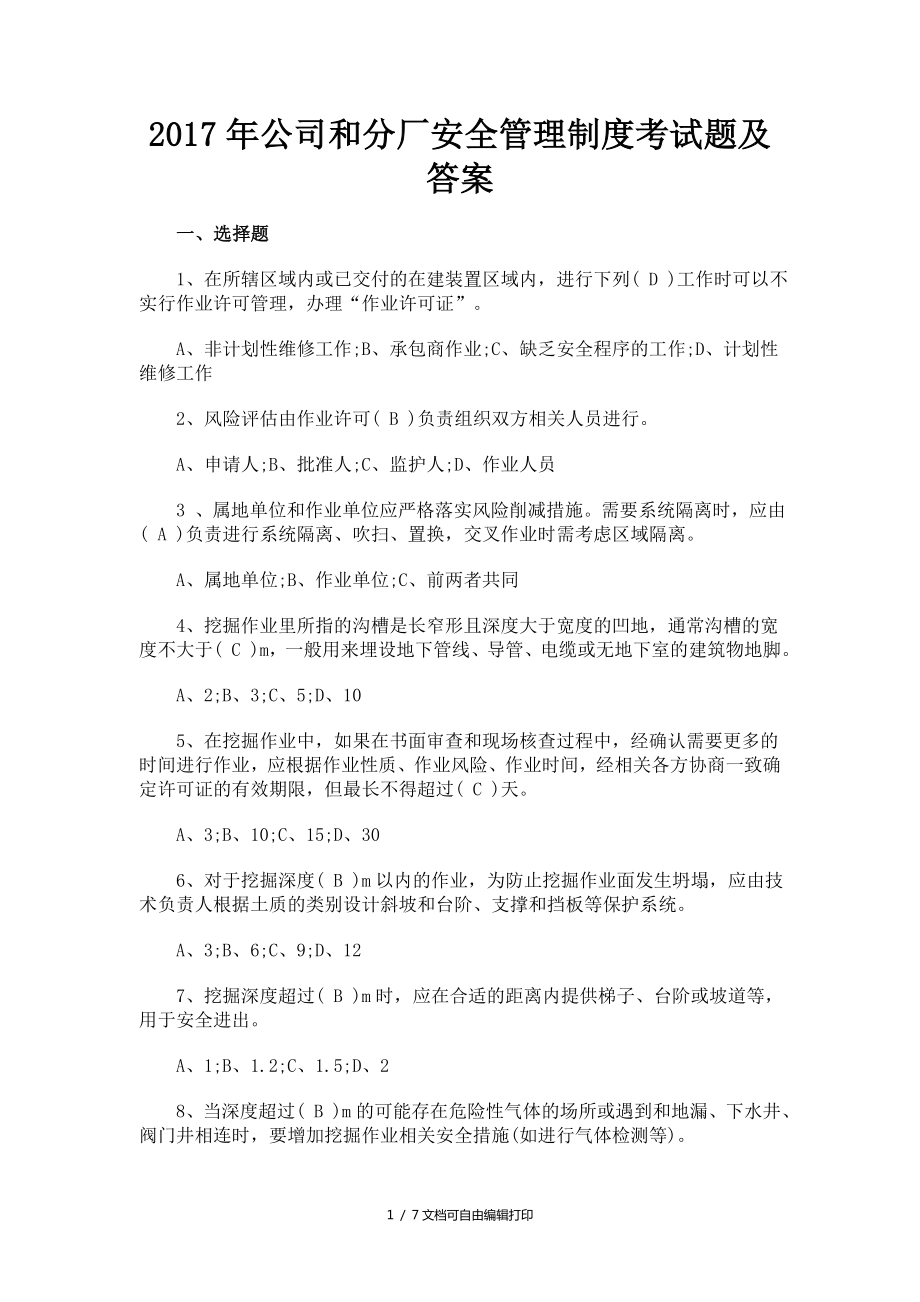 2017年公司和分厂安全管理制度考试题及答案_第1页