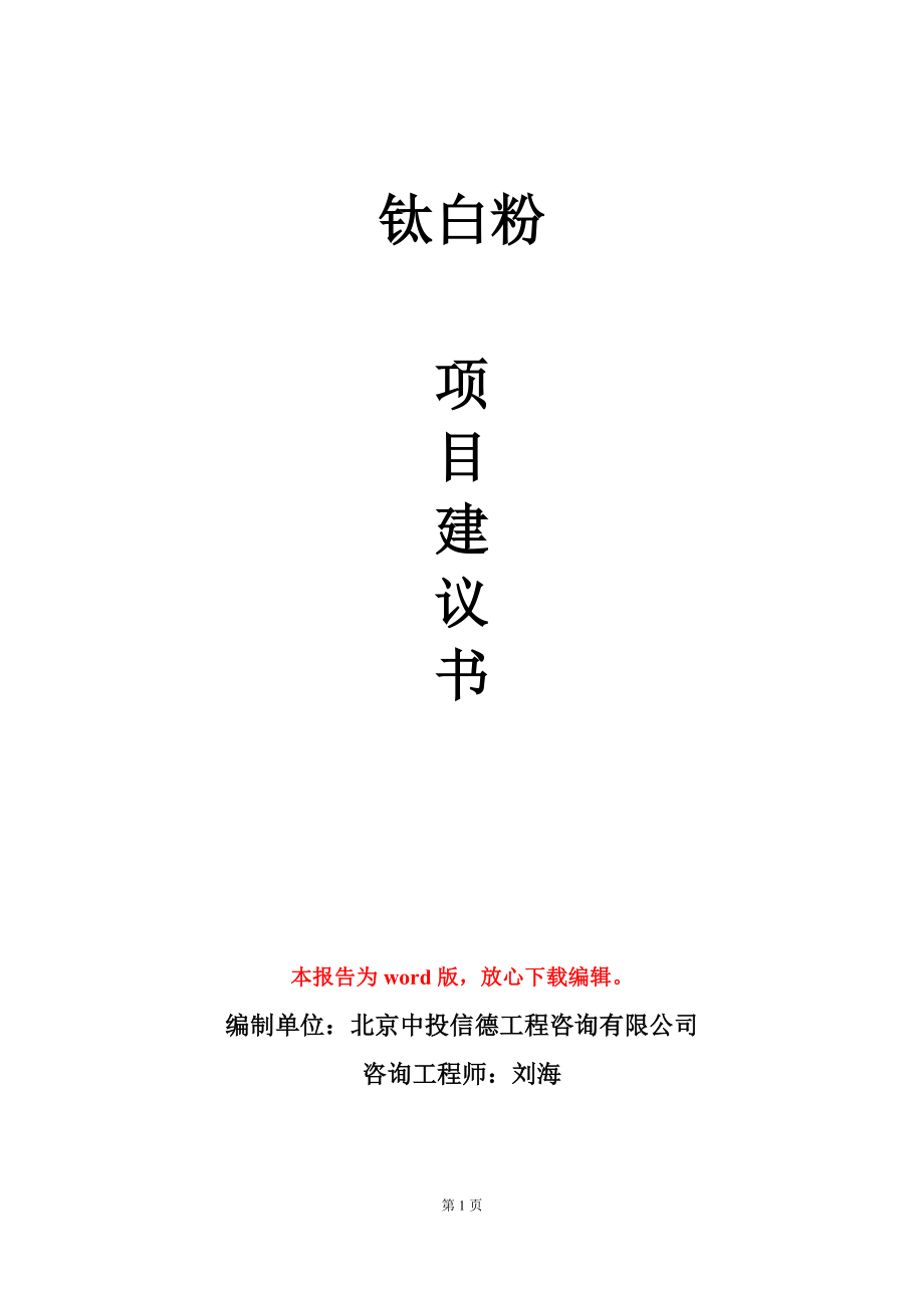 钛白粉项目建议书写作模板_第1页