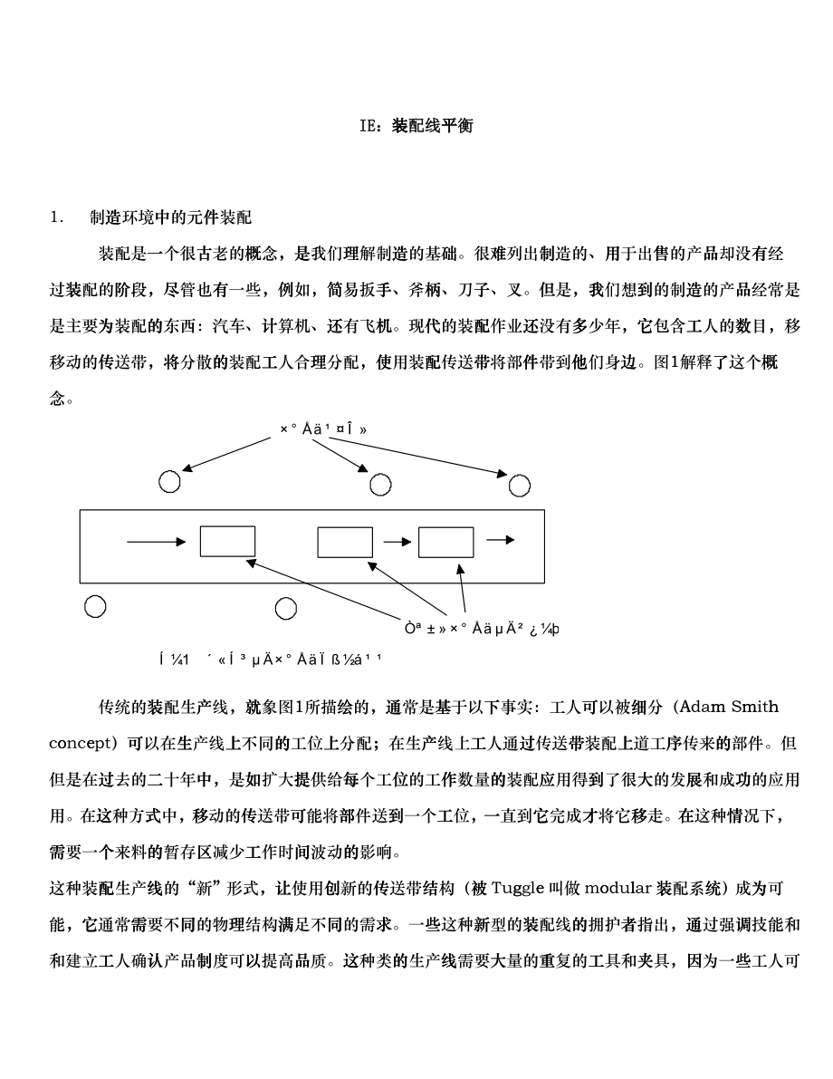 IE装配线平衡_第1页