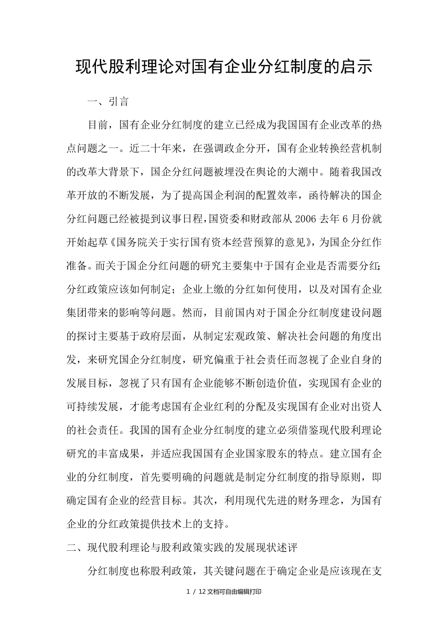现代股利理论对国有企业分红制度的启示_第1页