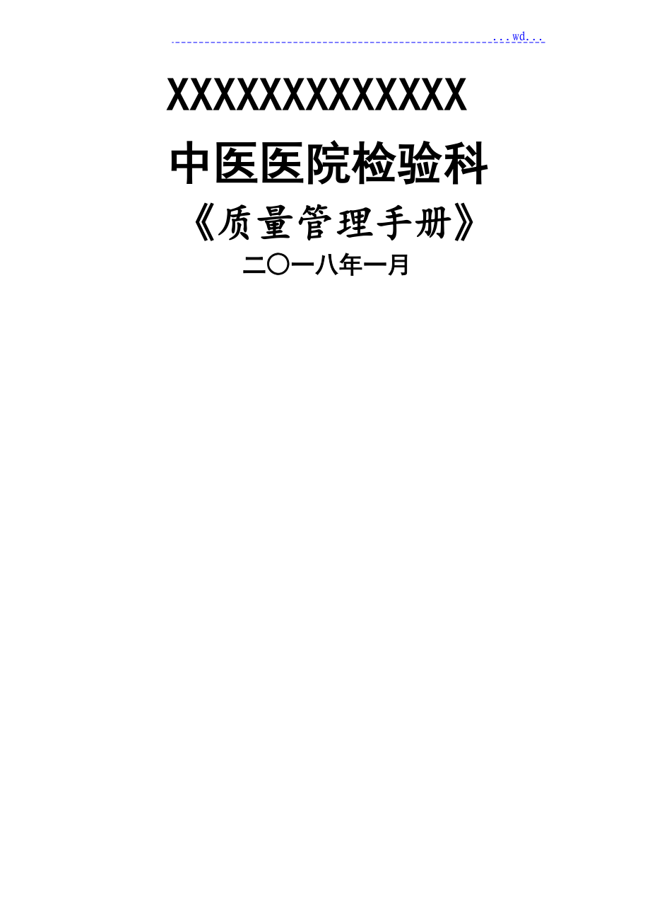 检验科质量管理手册_科室规章制_第1页