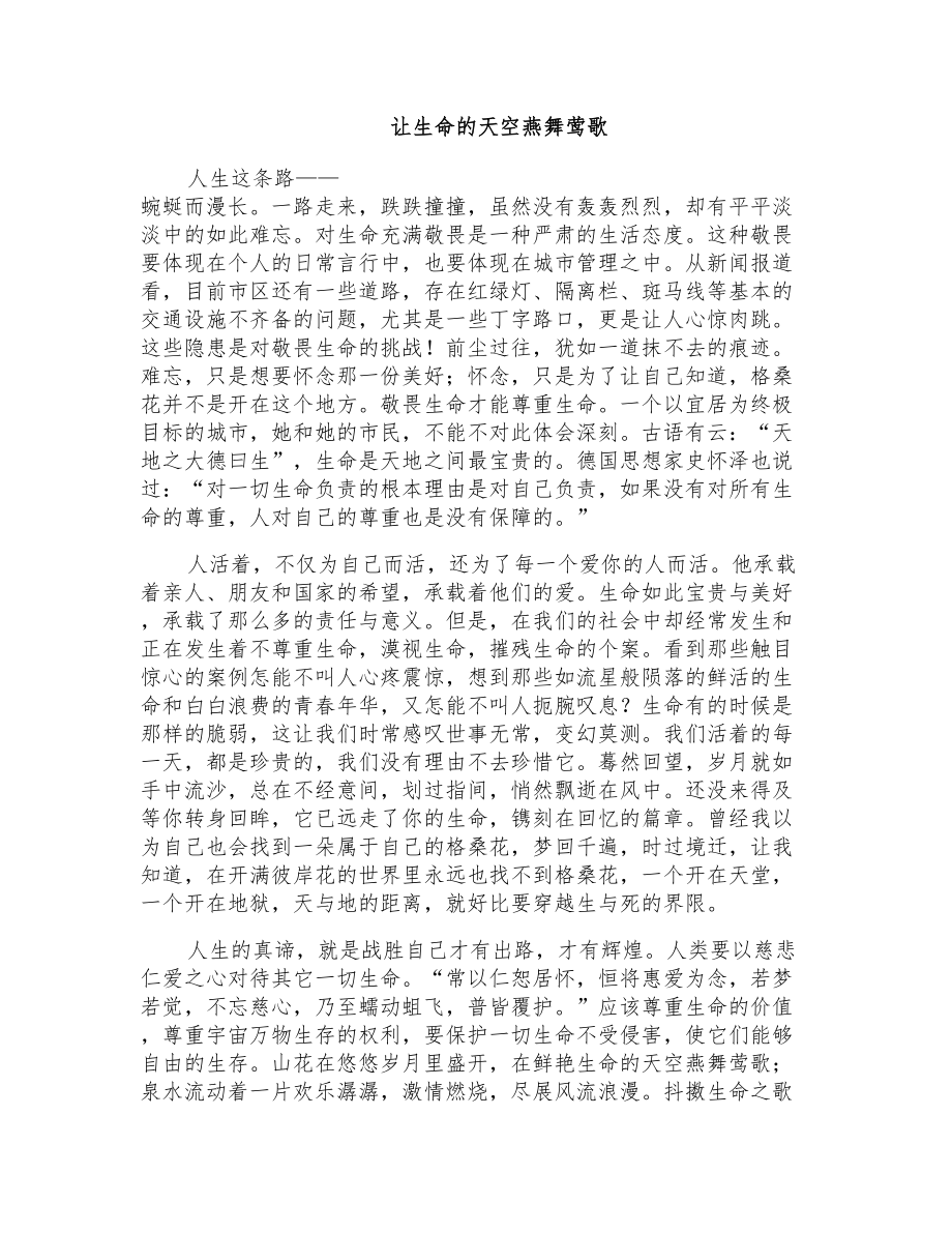 初一哲理：让生命的天空燕舞莺歌_第1页