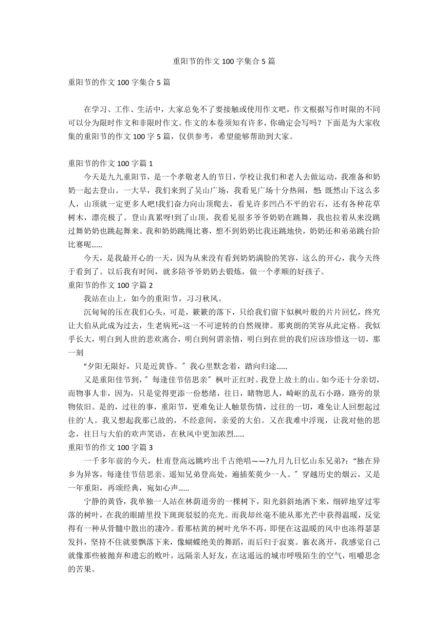 重阳节的作文100字集合5篇_第1页