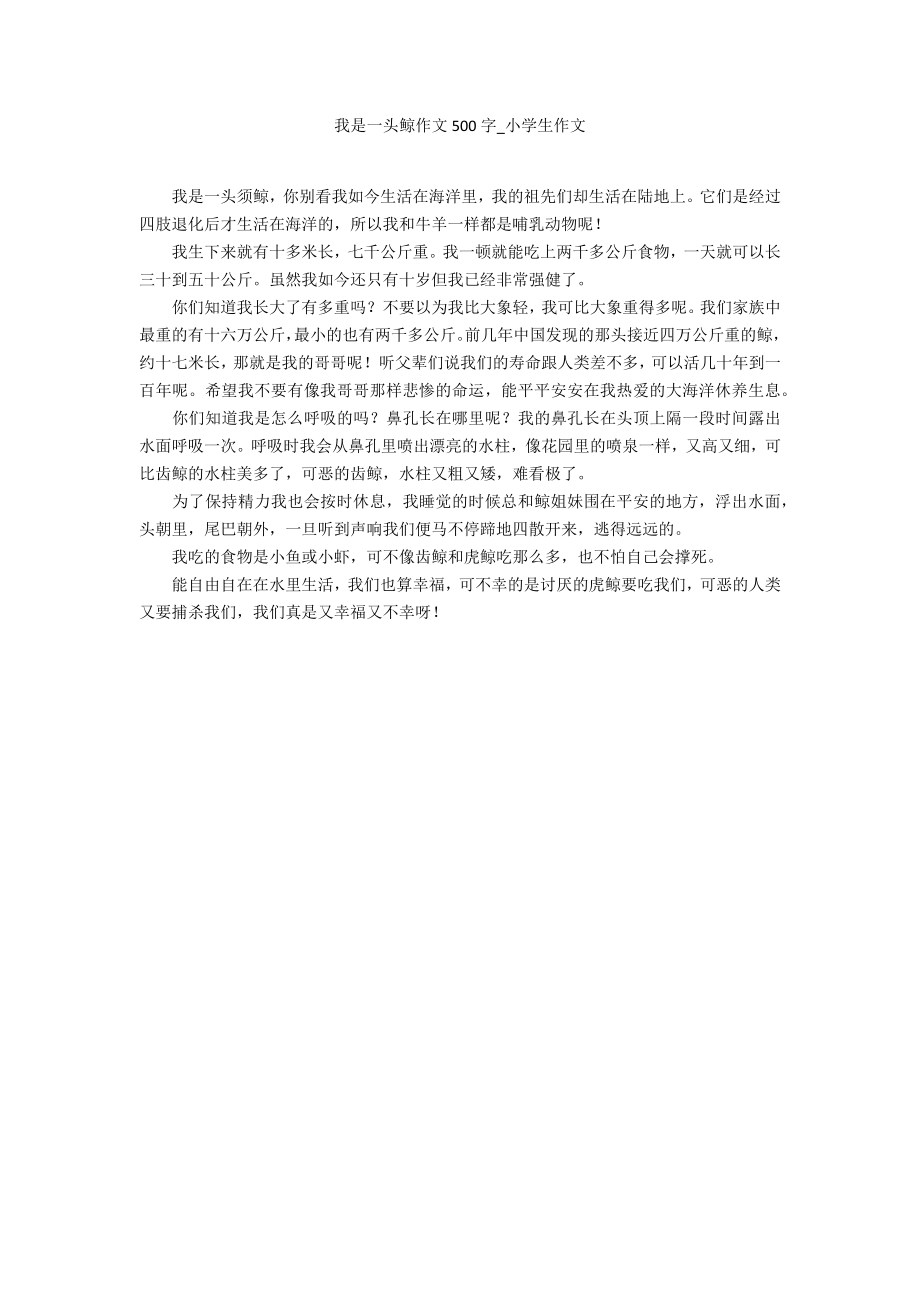 我是一头鲸作文500字_第1页