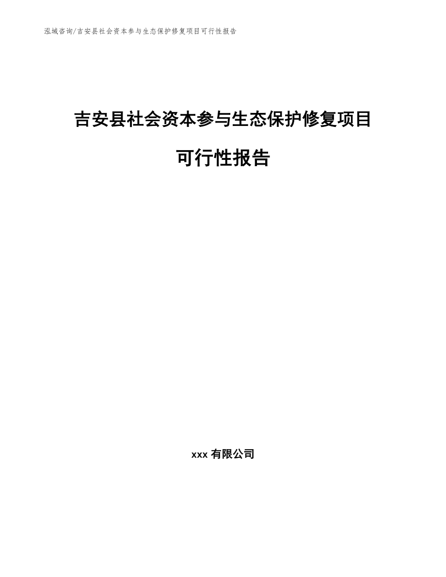 吉安县社会资本参与生态保护修复项目可行性报告_第1页