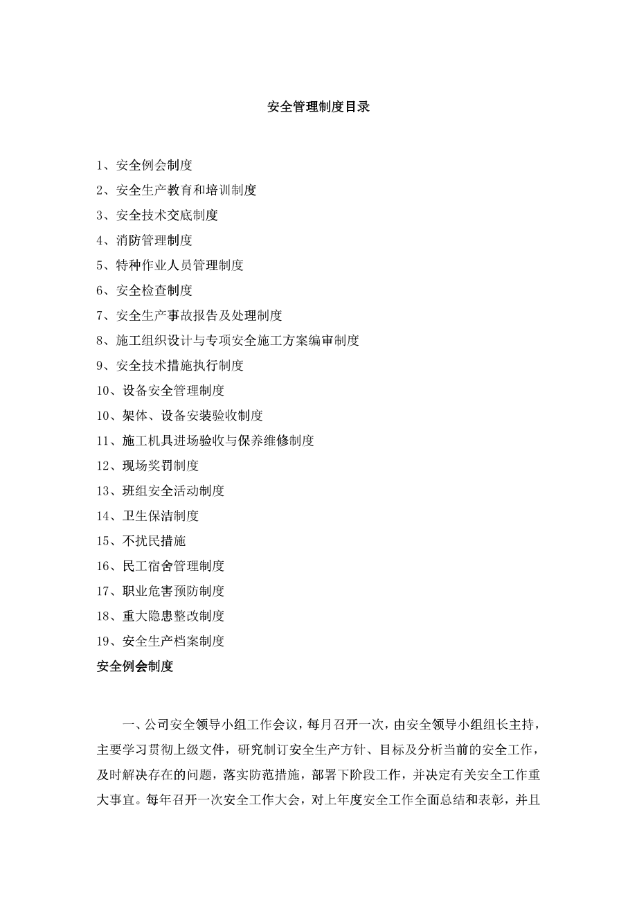 某建筑公司安全生产制度汇编_第1页