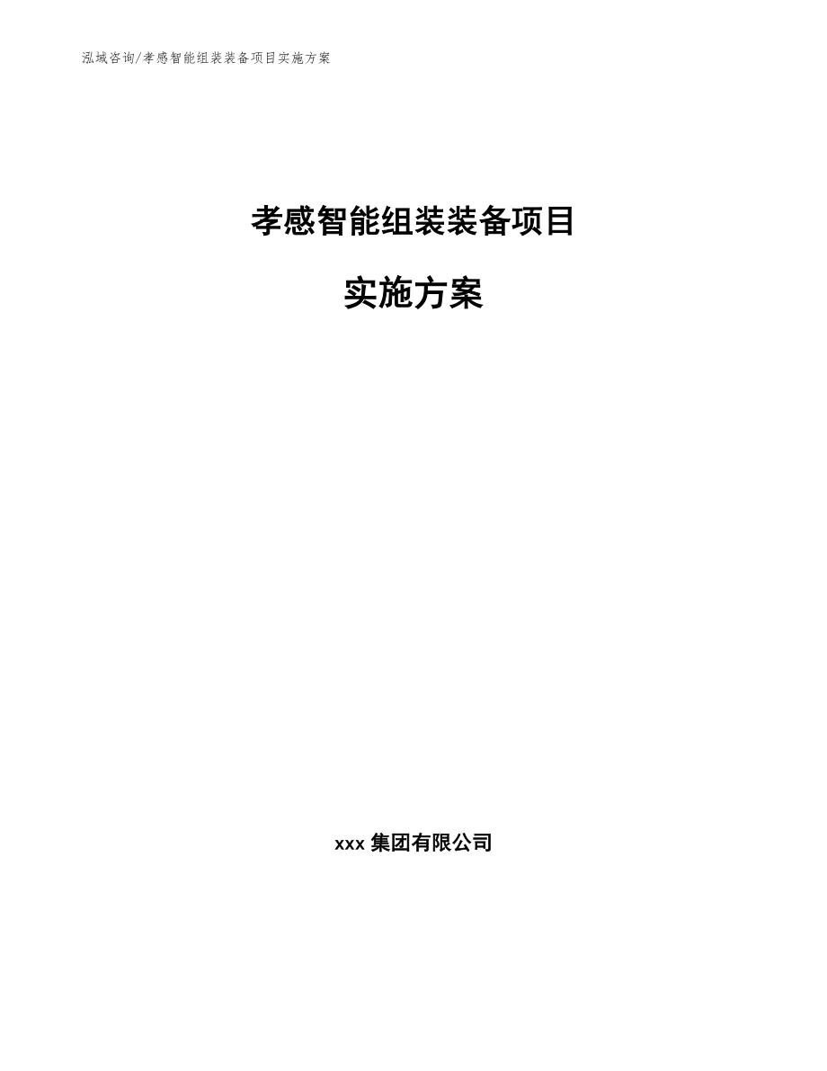 孝感智能组装装备项目实施方案_第1页