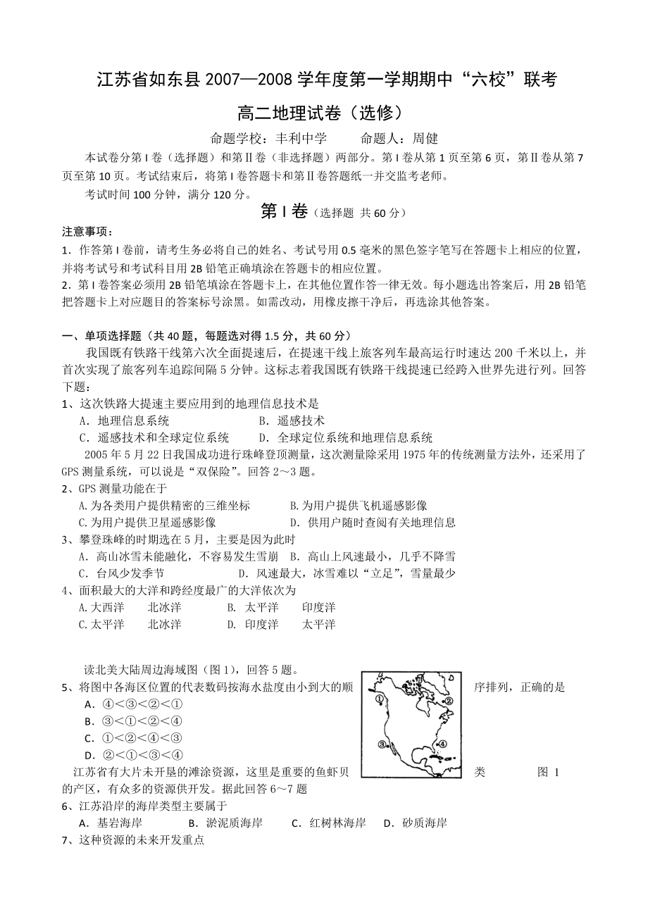 江苏省如东县2007-2008学年度第一学期高二期中六校联考（地理选修）_第1页