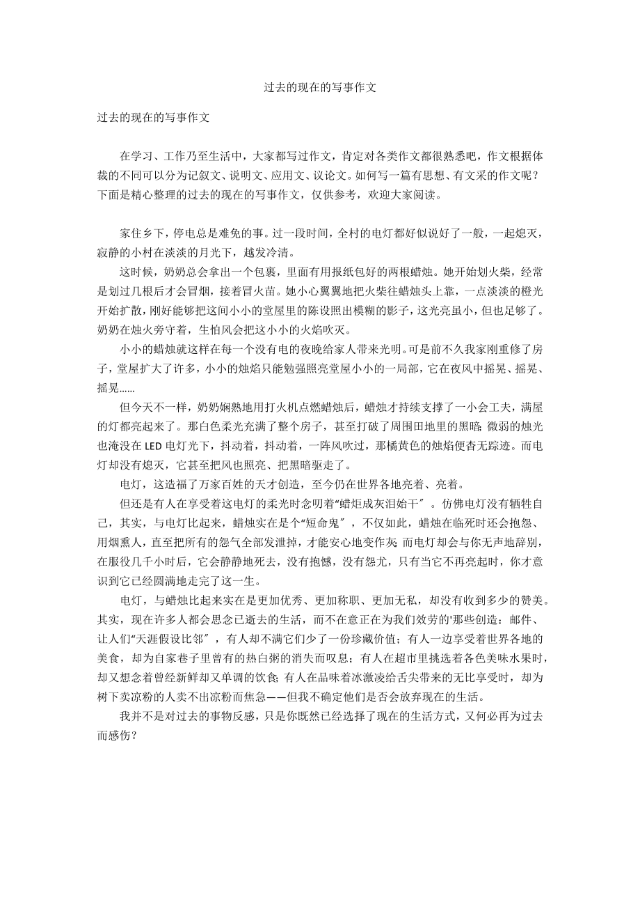 过去的现在的写事作文_第1页