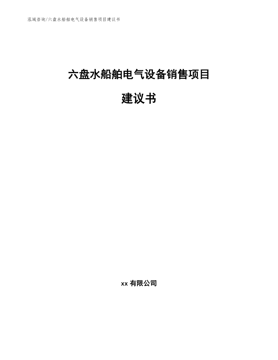 六盘水船舶电气设备销售项目建议书范文_第1页