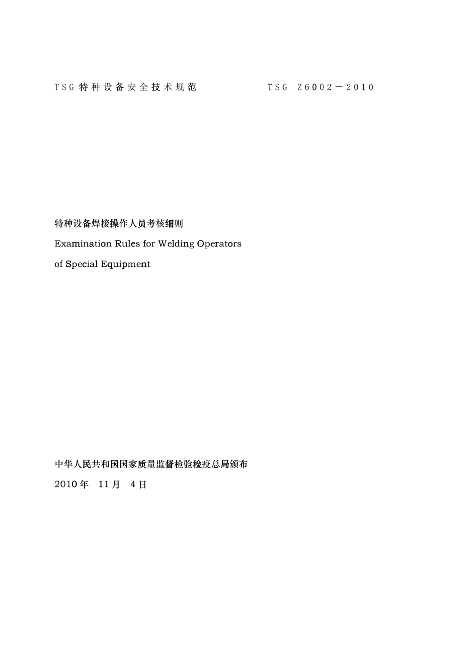 XXXX0914特种设备焊接操作人员考核细则(TSGZ6002_第1页