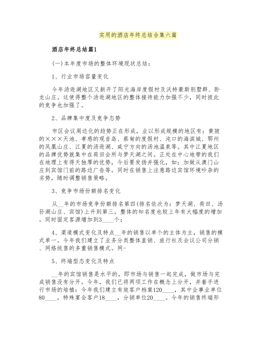 实用的酒店年终总结合集六篇_第1页