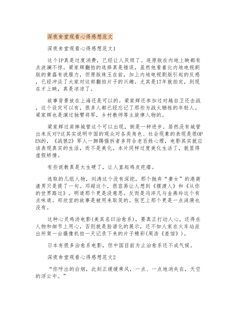 深夜食堂观看心得感想范文_第1页