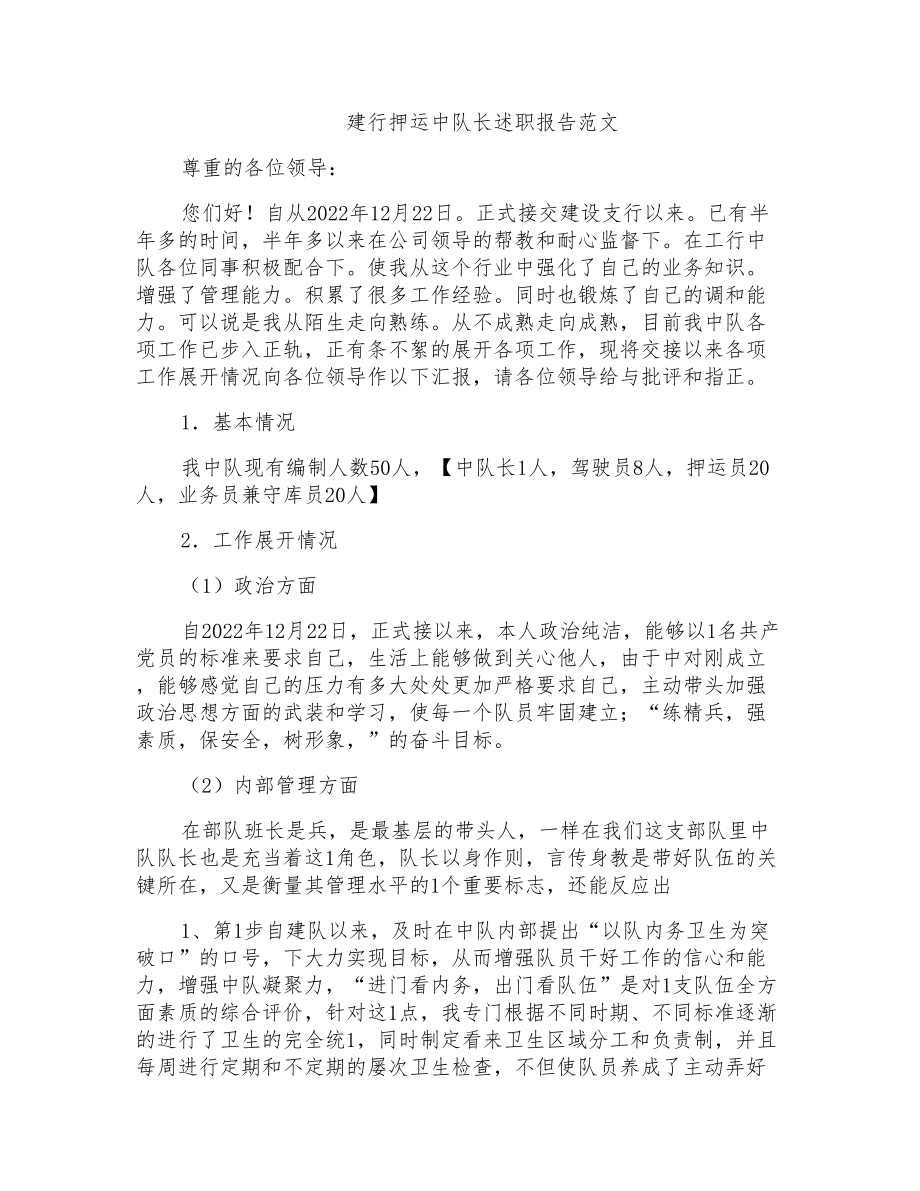 建行押运中队长述职报告范文_第1页