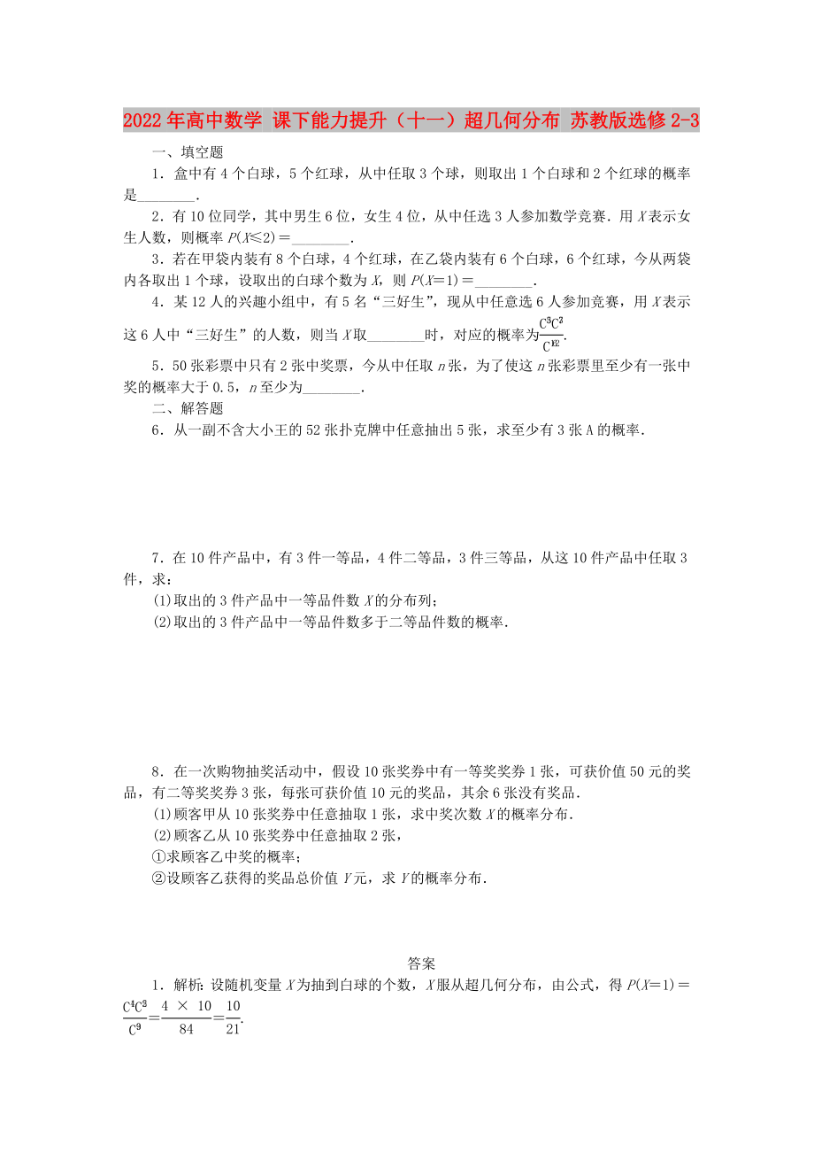 2022年高中数学 课下能力提升（十一）超几何分布 苏教版选修2-3_第1页