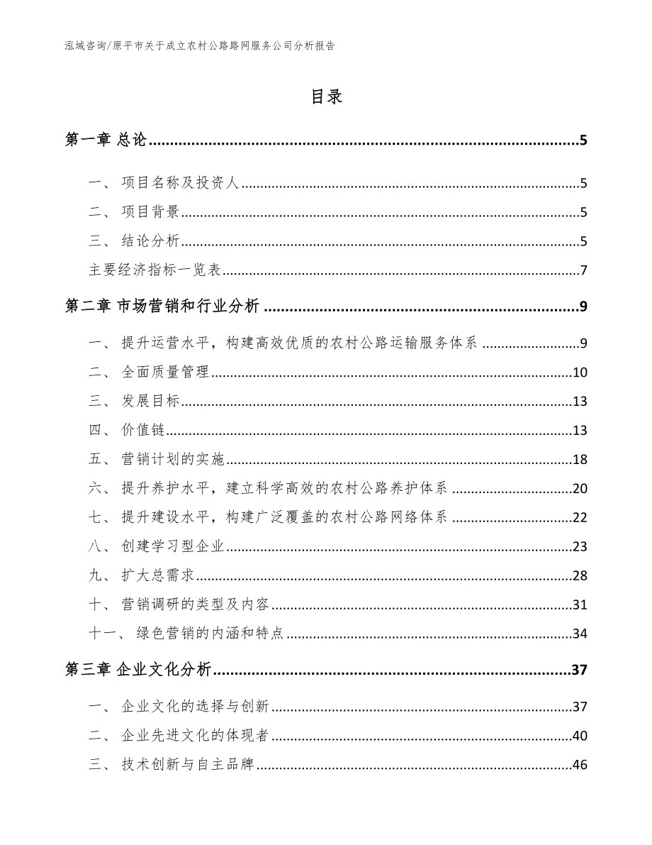 原平市关于成立农村公路路网服务公司分析报告_第1页