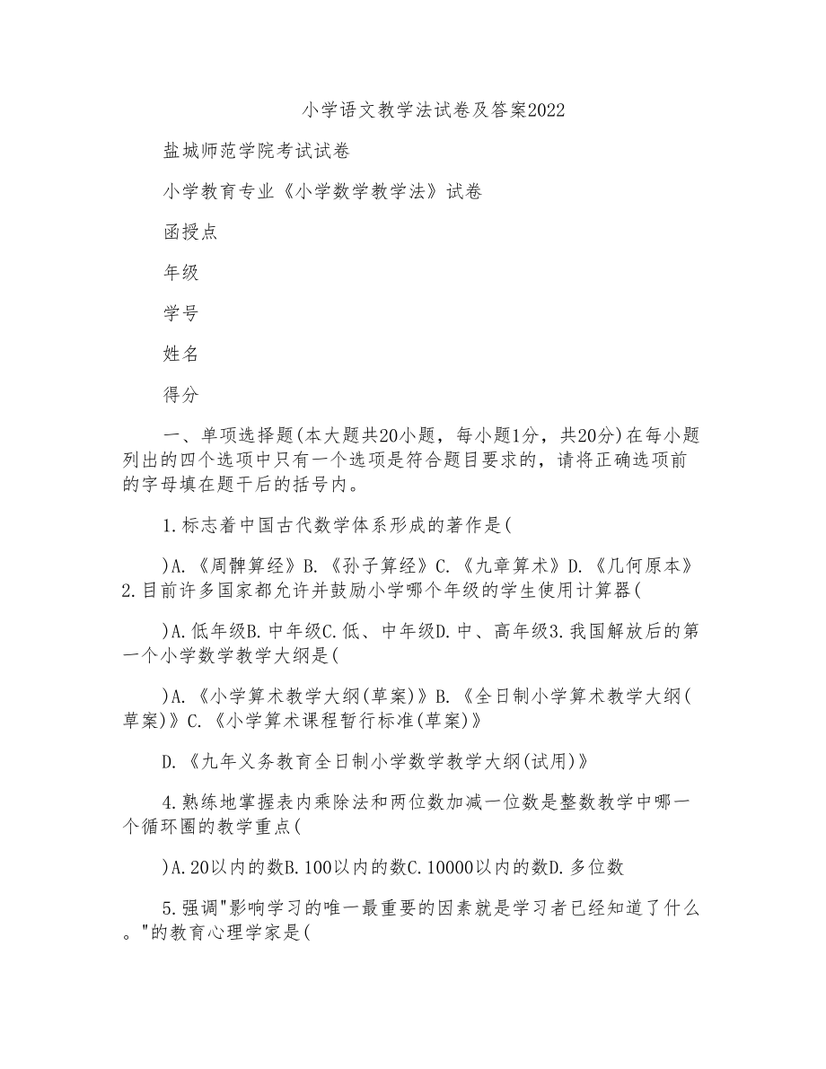 小学语文教学法试卷及答案_第1页
