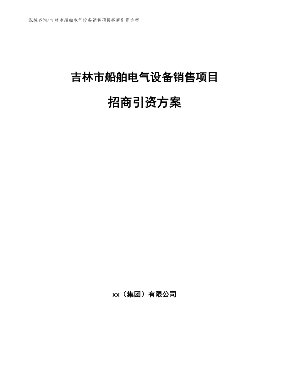 吉林市船舶电气设备销售项目招商引资方案_范文_第1页