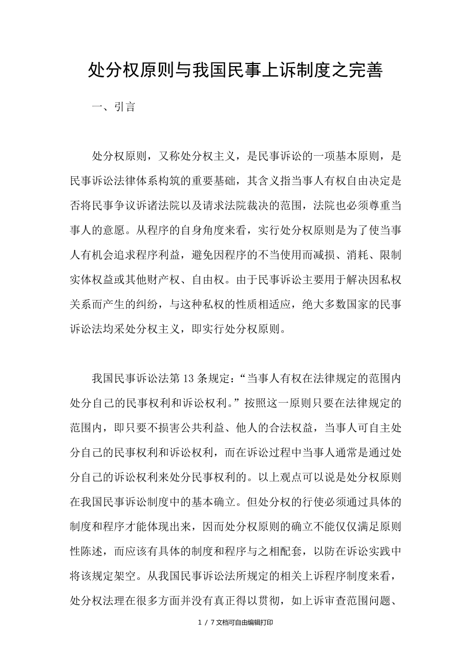 处分权原则与我国民事上诉制度之完善_第1页