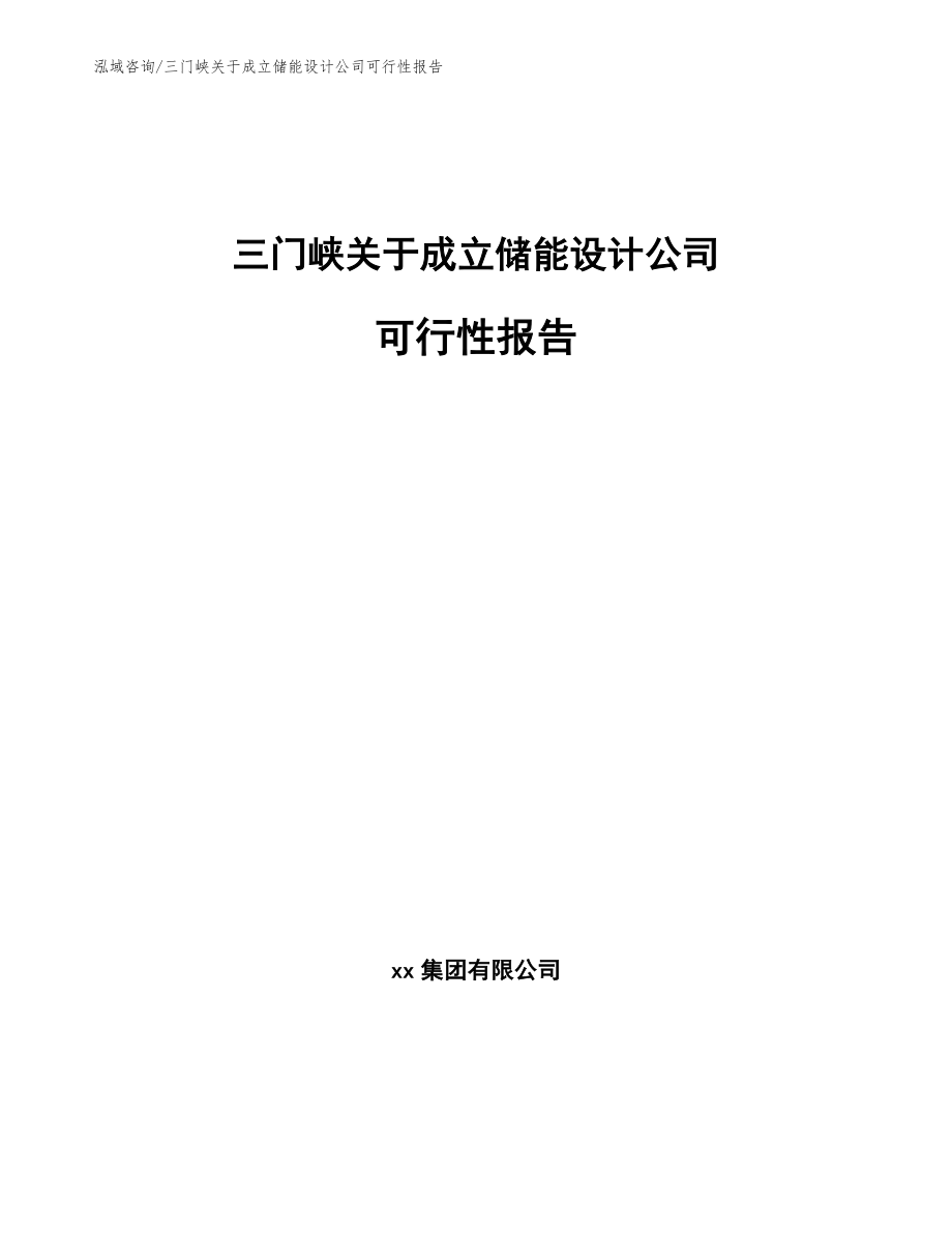三门峡关于成立储能设计公司可行性报告_模板参考_第1页