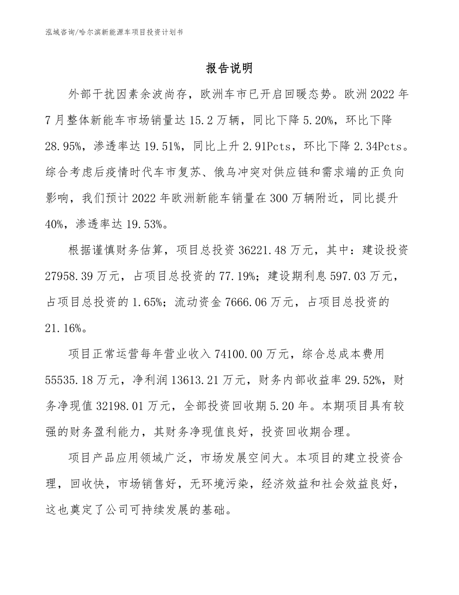 哈尔滨新能源车项目投资计划书（参考模板）_第1页