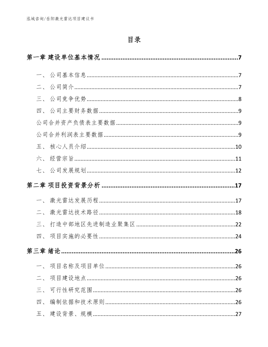 岳阳激光雷达项目建议书（参考模板）_第1页