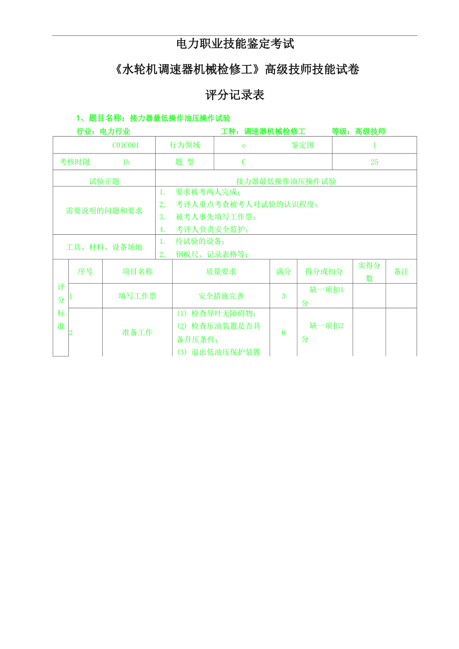 《水轮机调速器检修》高技_第1页