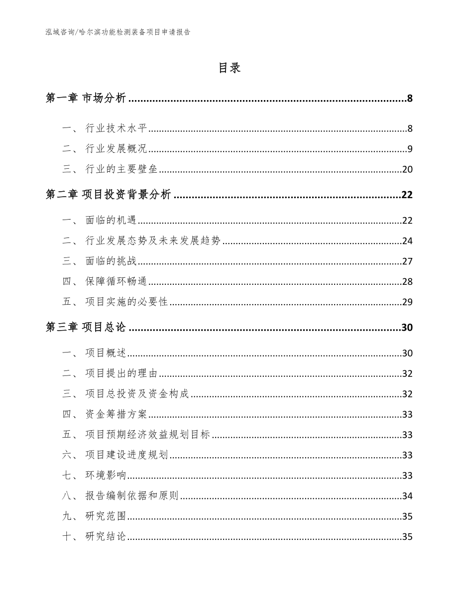 哈尔滨功能检测装备项目申请报告_第1页