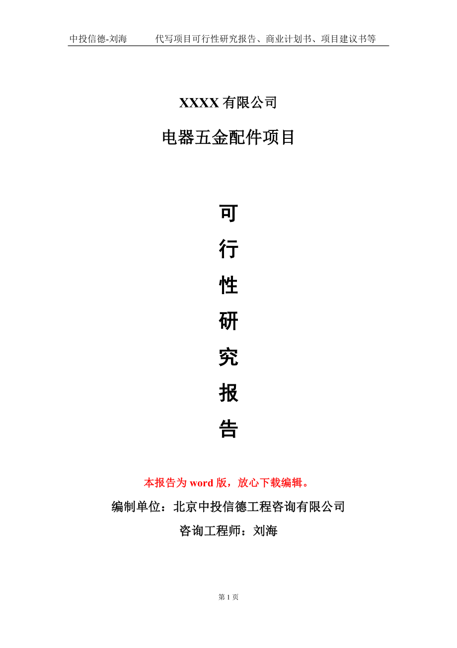 电器五金配件项目可行性研究报告模板-提供甲乙丙资质资信_第1页
