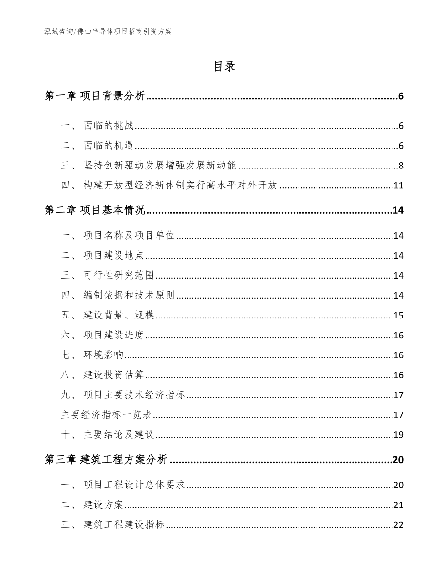 佛山半导体项目招商引资方案_第1页