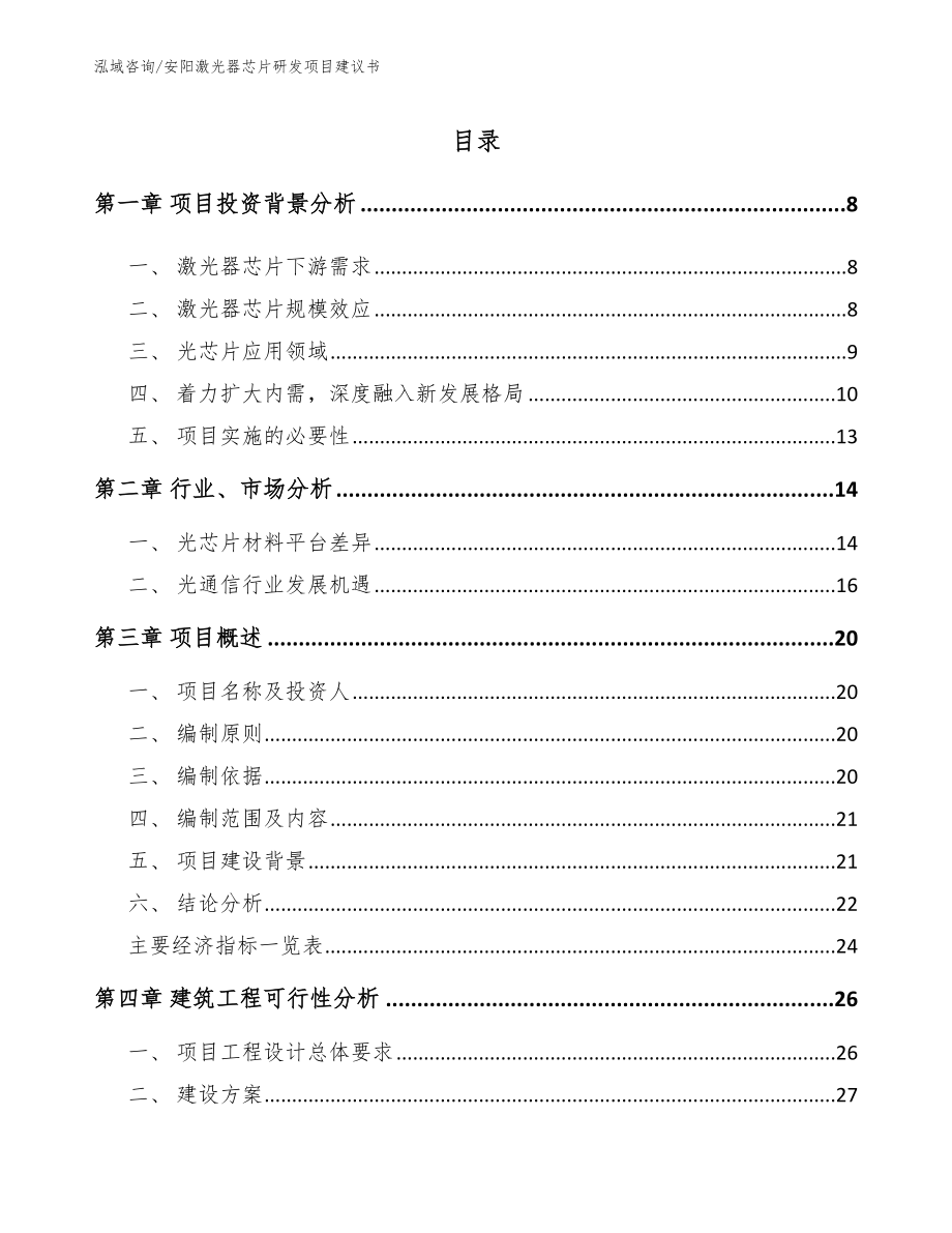 安阳激光器芯片研发项目建议书【模板】_第1页