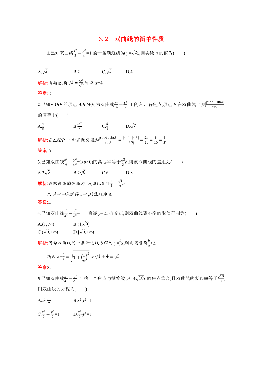 20212022学年高中数学第二章圆锥曲线与方程232双曲线的简单性质训练含解析北师大版选修1_第1页