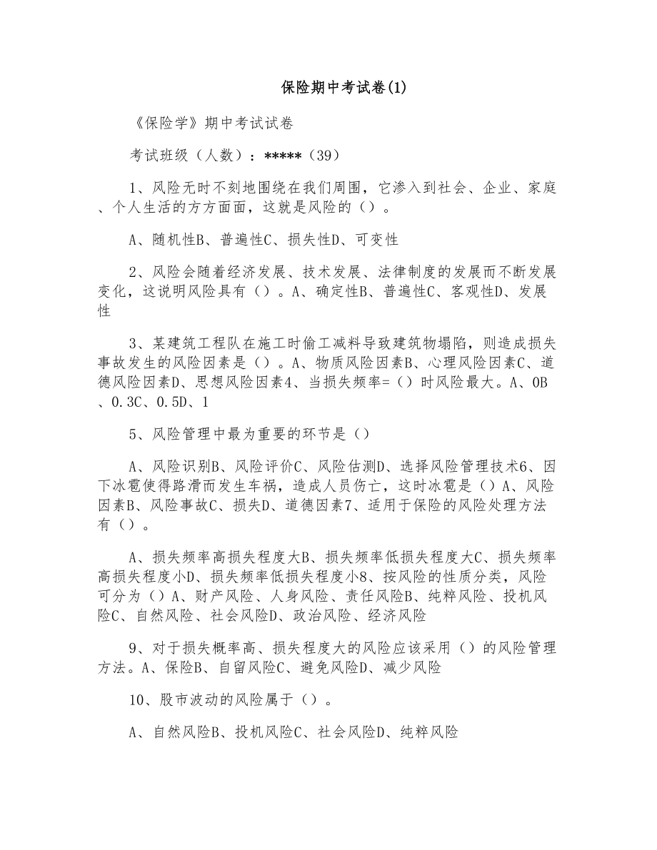 保险期中考试卷(1)_第1页