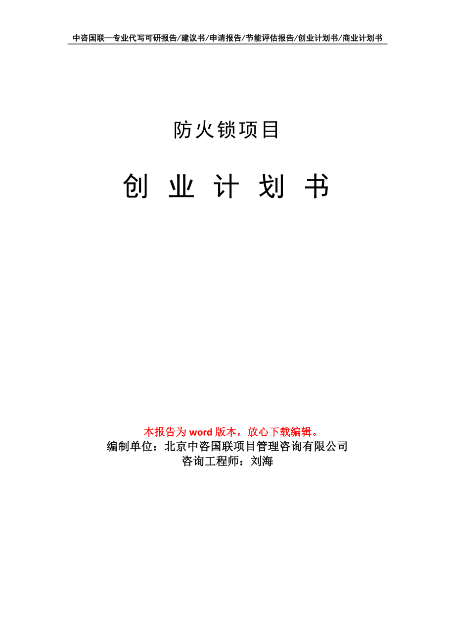 防火锁项目创业计划书写作模板_第1页